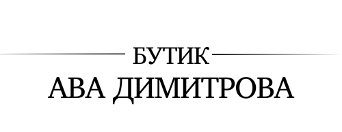Бутик Ава Димитрова